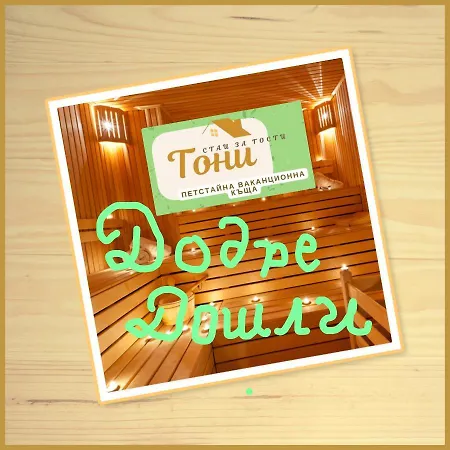 Toni за гости тони Gæstehus 3*